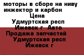 моторы в сборе на ниву инжектор и карбон,1700,1800 › Цена ­ 200 - Удмуртская респ., Ижевск г. Авто » Продажа запчастей   . Удмуртская респ.,Ижевск г.